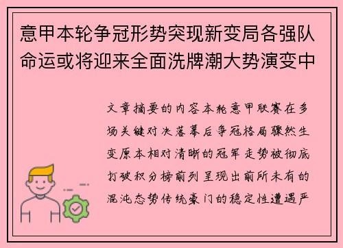 意甲本轮争冠形势突现新变局各强队命运或将迎来全面洗牌潮大势演变中