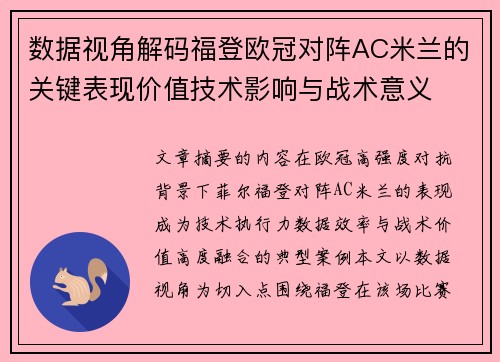 数据视角解码福登欧冠对阵AC米兰的关键表现价值技术影响与战术意义