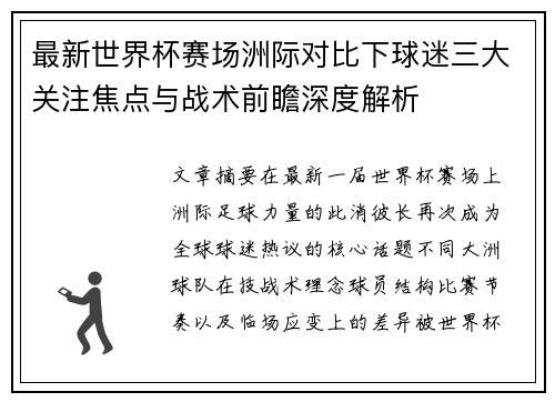 最新世界杯赛场洲际对比下球迷三大关注焦点与战术前瞻深度解析