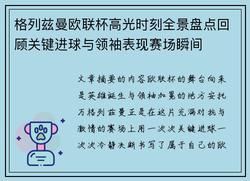 格列兹曼欧联杯高光时刻全景盘点回顾关键进球与领袖表现赛场瞬间