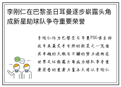 李刚仁在巴黎圣日耳曼逐步崭露头角成新星助球队争夺重要荣誉