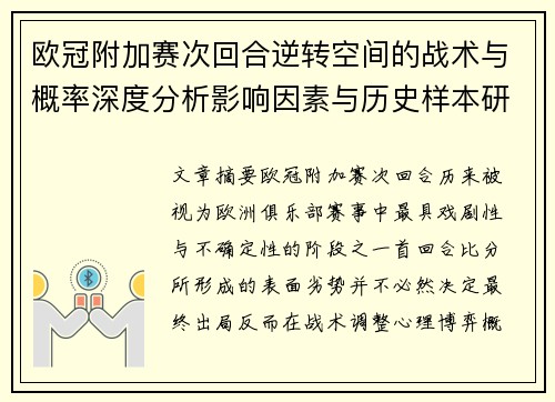 欧冠附加赛次回合逆转空间的战术与概率深度分析影响因素与历史样本研究