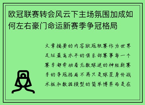 欧冠联赛转会风云下主场氛围加成如何左右豪门命运新赛季争冠格局