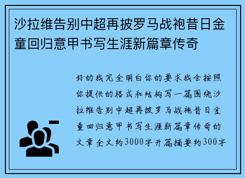 沙拉维告别中超再披罗马战袍昔日金童回归意甲书写生涯新篇章传奇
