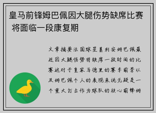 皇马前锋姆巴佩因大腿伤势缺席比赛 将面临一段康复期