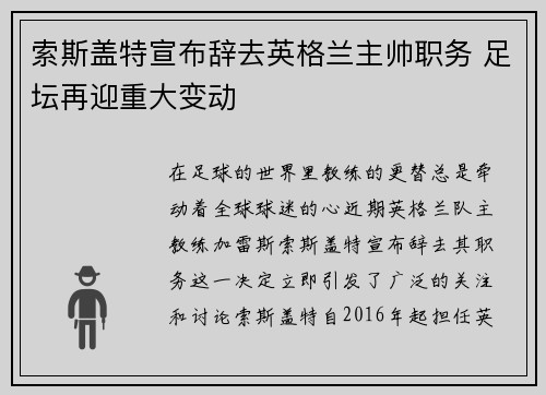 索斯盖特宣布辞去英格兰主帅职务 足坛再迎重大变动