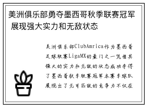 美洲俱乐部勇夺墨西哥秋季联赛冠军 展现强大实力和无敌状态