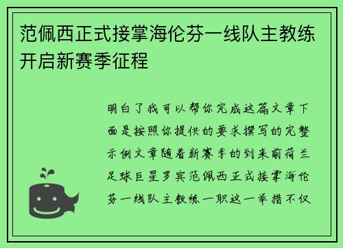 范佩西正式接掌海伦芬一线队主教练开启新赛季征程