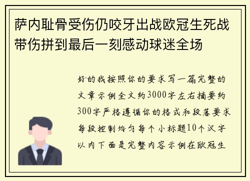 萨内耻骨受伤仍咬牙出战欧冠生死战带伤拼到最后一刻感动球迷全场