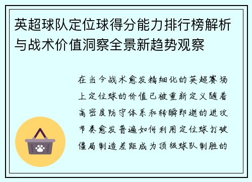 英超球队定位球得分能力排行榜解析与战术价值洞察全景新趋势观察