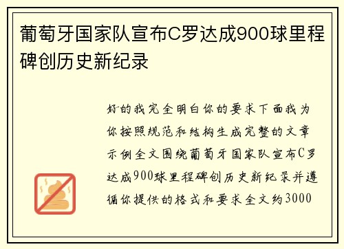 葡萄牙国家队宣布C罗达成900球里程碑创历史新纪录