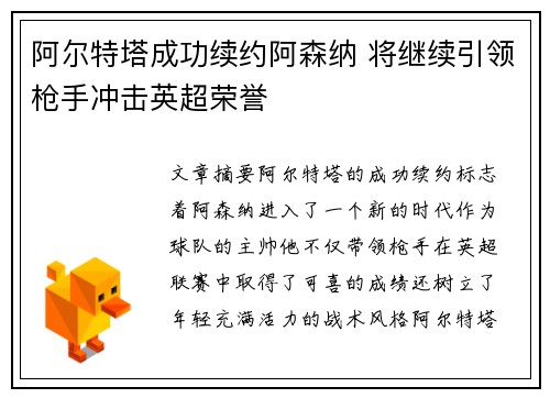 阿尔特塔成功续约阿森纳 将继续引领枪手冲击英超荣誉