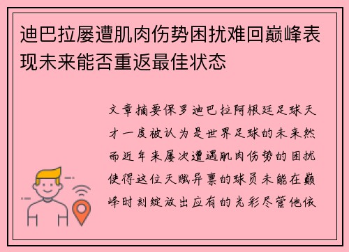 迪巴拉屡遭肌肉伤势困扰难回巅峰表现未来能否重返最佳状态