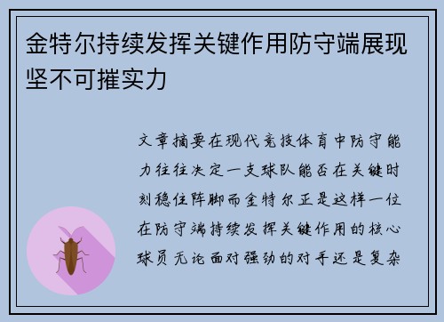 金特尔持续发挥关键作用防守端展现坚不可摧实力
