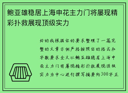 鲍亚雄稳居上海申花主力门将屡现精彩扑救展现顶级实力