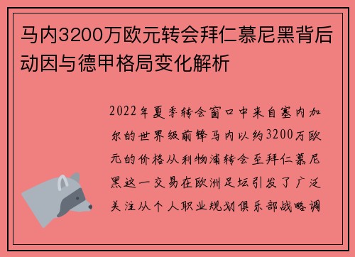马内3200万欧元转会拜仁慕尼黑背后动因与德甲格局变化解析