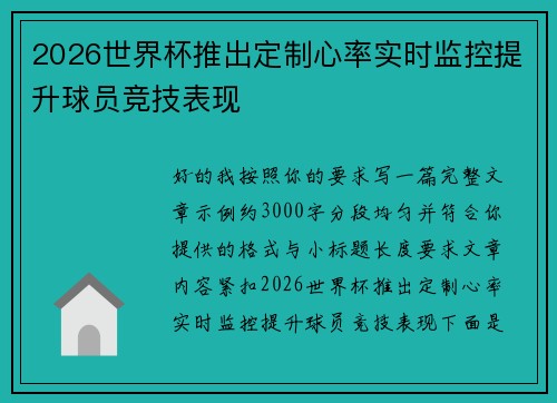 2026世界杯推出定制心率实时监控提升球员竞技表现