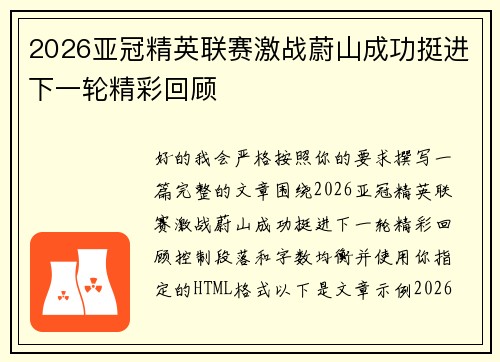 2026亚冠精英联赛激战蔚山成功挺进下一轮精彩回顾