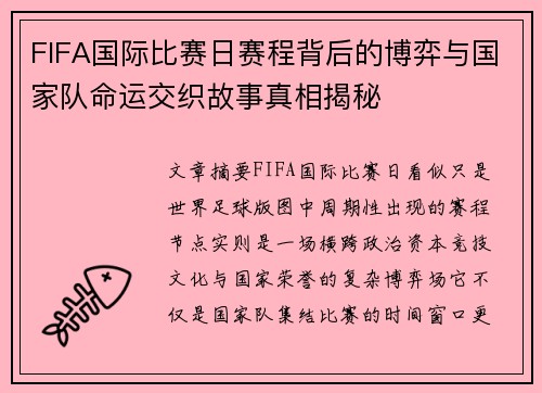 FIFA国际比赛日赛程背后的博弈与国家队命运交织故事真相揭秘