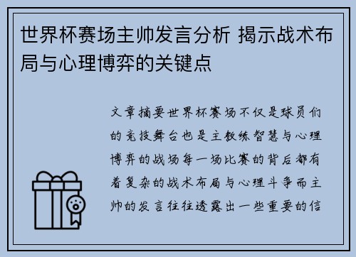 世界杯赛场主帅发言分析 揭示战术布局与心理博弈的关键点