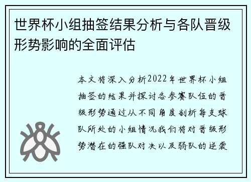 世界杯小组抽签结果分析与各队晋级形势影响的全面评估