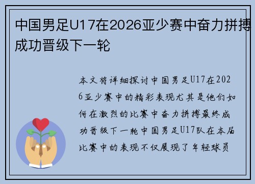 中国男足U17在2026亚少赛中奋力拼搏成功晋级下一轮