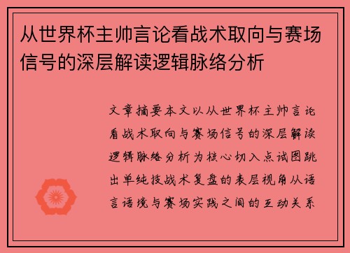 从世界杯主帅言论看战术取向与赛场信号的深层解读逻辑脉络分析
