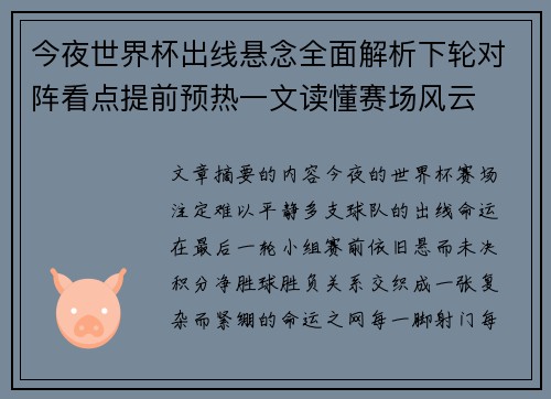 今夜世界杯出线悬念全面解析下轮对阵看点提前预热一文读懂赛场风云