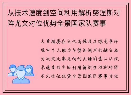 从技术速度到空间利用解析努涅斯对阵尤文对位优势全景国家队赛事