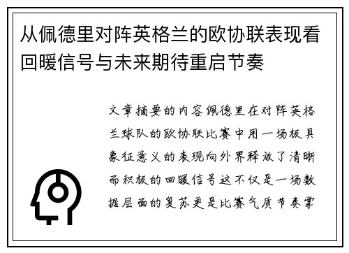 从佩德里对阵英格兰的欧协联表现看回暖信号与未来期待重启节奏