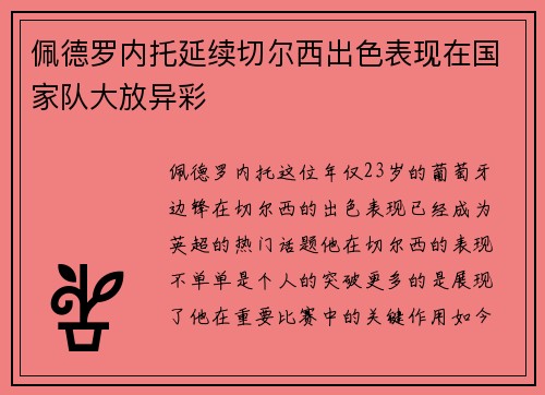 佩德罗内托延续切尔西出色表现在国家队大放异彩