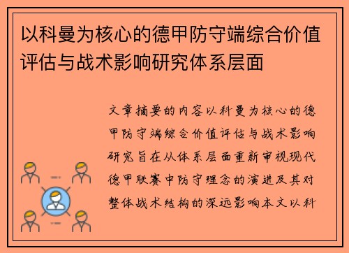 以科曼为核心的德甲防守端综合价值评估与战术影响研究体系层面