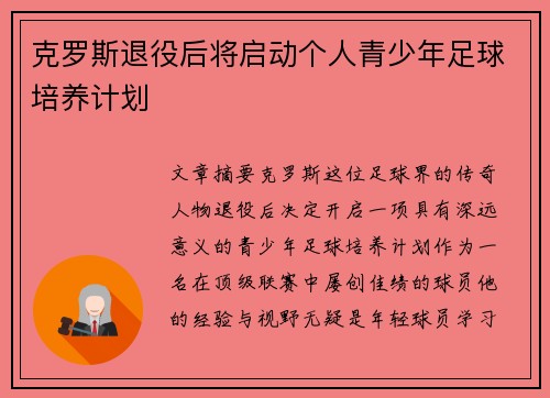 克罗斯退役后将启动个人青少年足球培养计划