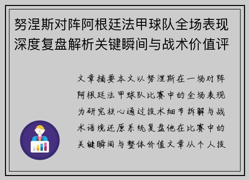 努涅斯对阵阿根廷法甲球队全场表现深度复盘解析关键瞬间与战术价值评估