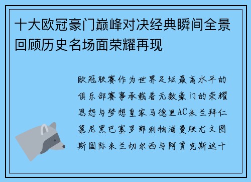 十大欧冠豪门巅峰对决经典瞬间全景回顾历史名场面荣耀再现