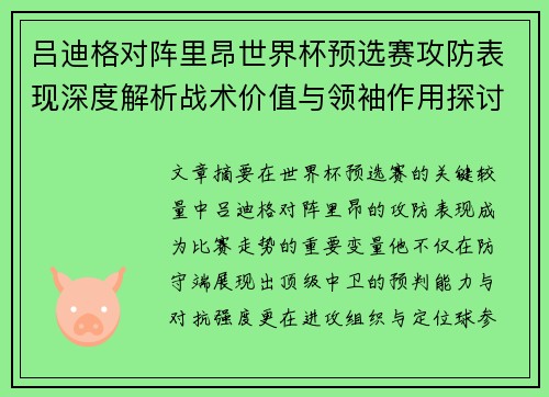 吕迪格对阵里昂世界杯预选赛攻防表现深度解析战术价值与领袖作用探讨