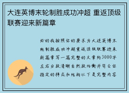 大连英博末轮制胜成功冲超 重返顶级联赛迎来新篇章