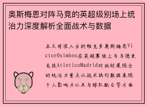 奥斯梅恩对阵马竞的英超级别场上统治力深度解析全面战术与数据 奥斯梅恩对阵马竞的英超级别场上统治力深度解析全面战术与数据
