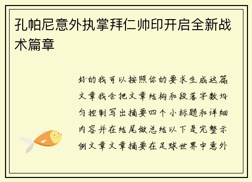 孔帕尼意外执掌拜仁帅印开启全新战术篇章