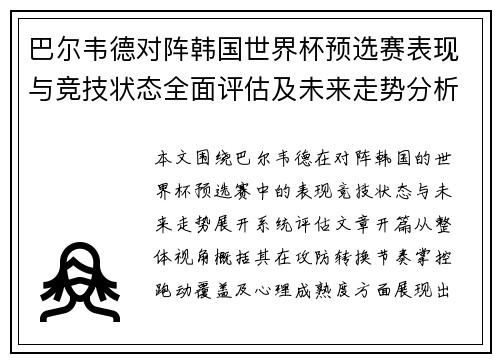 巴尔韦德对阵韩国世界杯预选赛表现与竞技状态全面评估及未来走势分析 巴尔韦德对阵韩国世界杯预选赛表现与竞技状态全面评估及未来走势分析