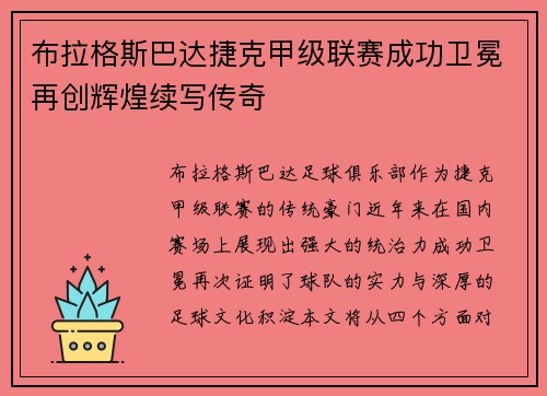 布拉格斯巴达捷克甲级联赛成功卫冕再创辉煌续写传奇 布拉格斯巴达捷克甲级联赛成功卫冕再创辉煌续写传奇