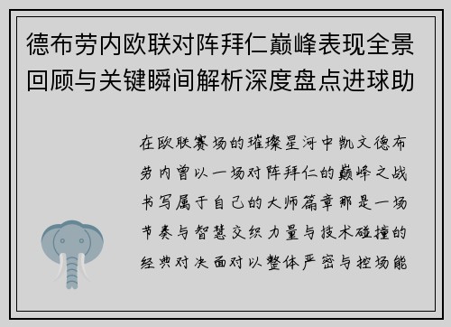 德布劳内欧联对阵拜仁巅峰表现全景回顾与关键瞬间解析深度盘点进球助攻