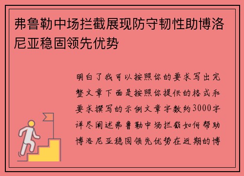 弗鲁勒中场拦截展现防守韧性助博洛尼亚稳固领先优势 弗鲁勒中场拦截展现防守韧性助博洛尼亚稳固领先优势