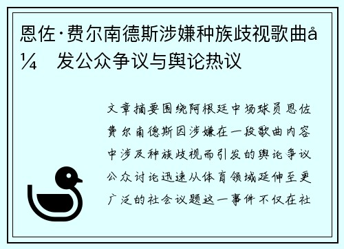 恩佐·费尔南德斯涉嫌种族歧视歌曲引发公众争议与舆论热议 恩佐·费尔南德斯涉嫌种族歧视歌曲引发公众争议与舆论热议