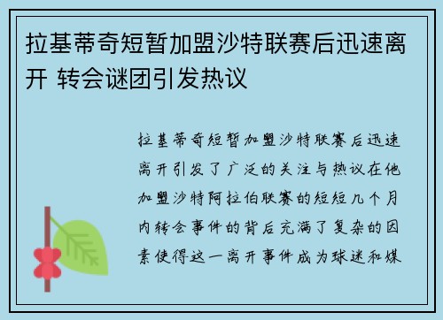 拉基蒂奇短暂加盟沙特联赛后迅速离开 转会谜团引发热议