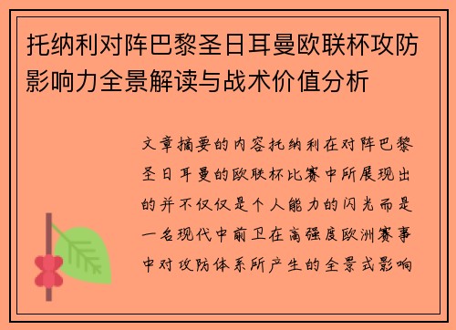 托纳利对阵巴黎圣日耳曼欧联杯攻防影响力全景解读与战术价值分析