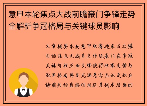 意甲本轮焦点大战前瞻豪门争锋走势全解析争冠格局与关键球员影响