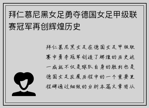拜仁慕尼黑女足勇夺德国女足甲级联赛冠军再创辉煌历史