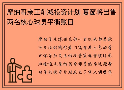 摩纳哥亲王削减投资计划 夏窗将出售两名核心球员平衡账目