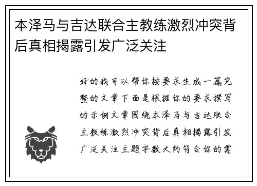 本泽马与吉达联合主教练激烈冲突背后真相揭露引发广泛关注